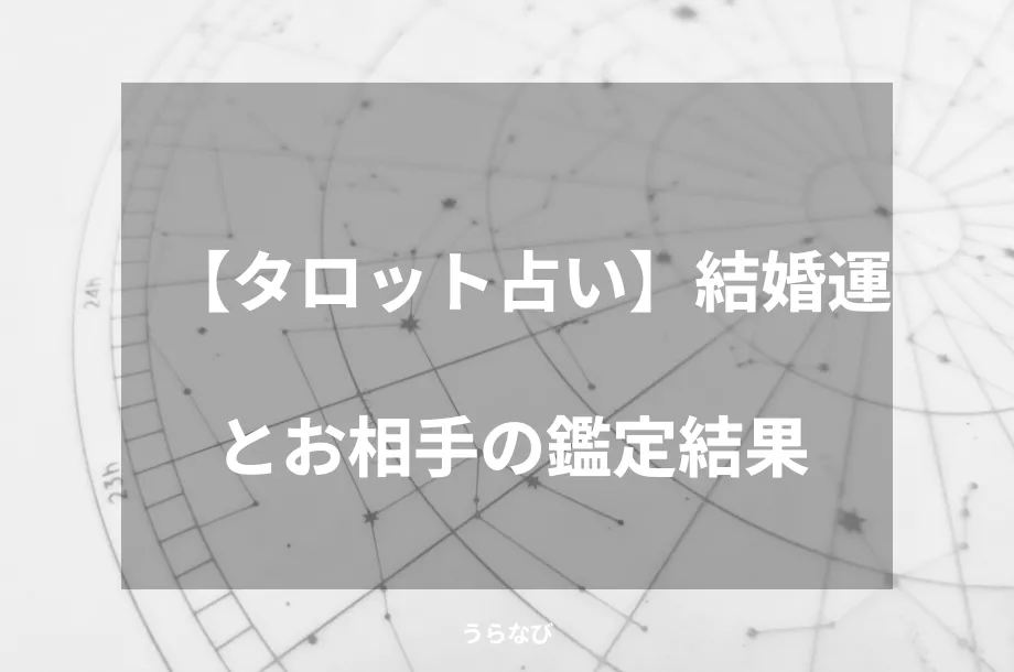 【タロット占い】結婚運とお相手の鑑定結果