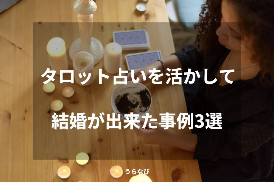 タロット占いを活かして結婚が出来た事例3選