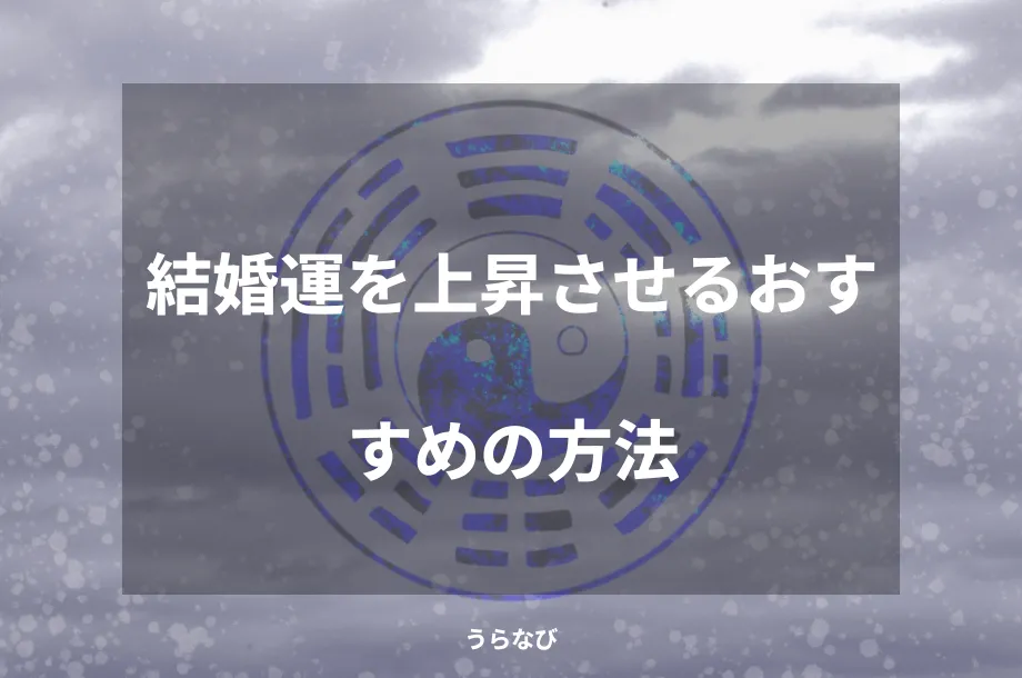 結婚運を上昇させるおすすめの方法