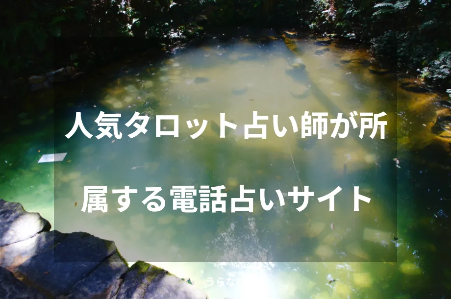 人気タロット占い師が所属する電話占いサイト