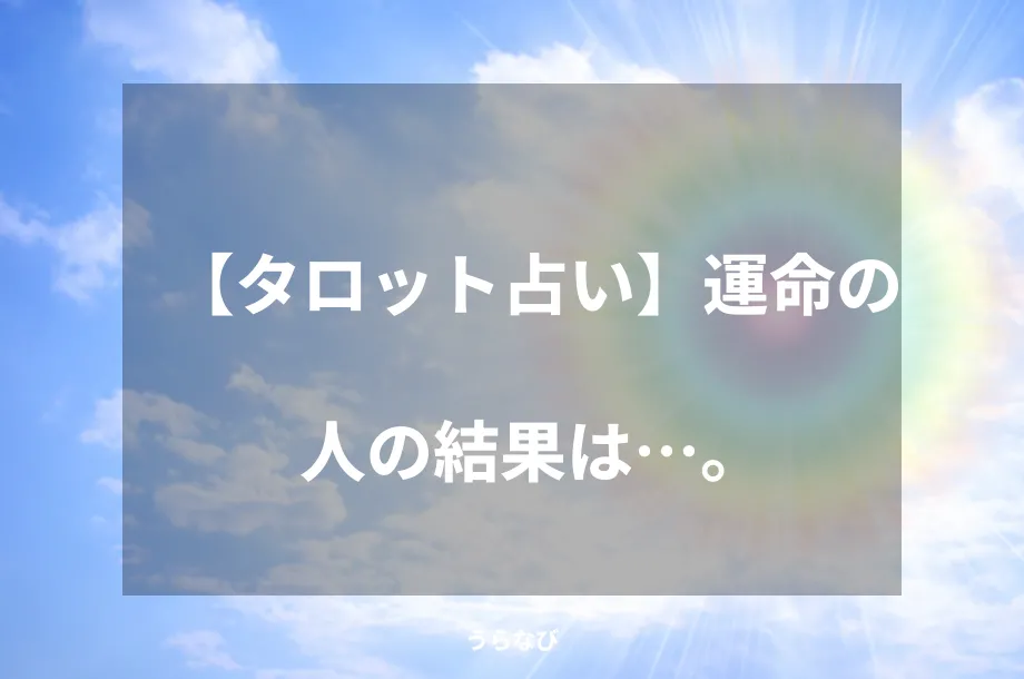 【タロット占い】運命の人の結果は…。