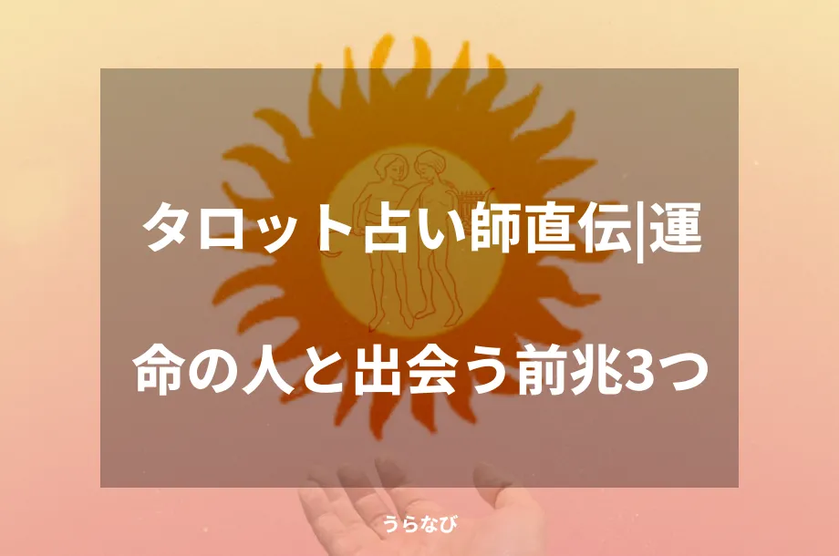 タロット占い師直伝|運命の人と出会う前兆3つ