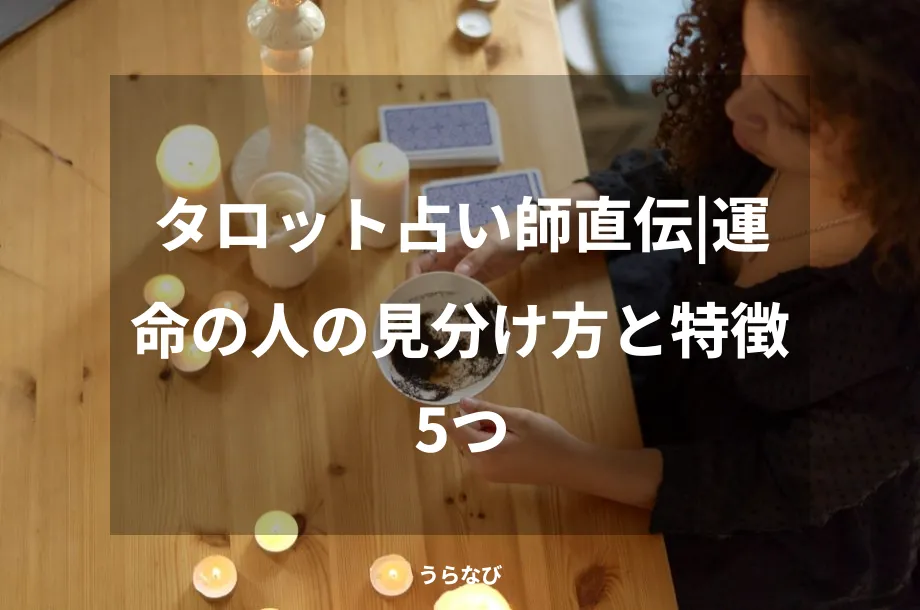 タロット占い師直伝|運命の人の見分け方と特徴5つ
