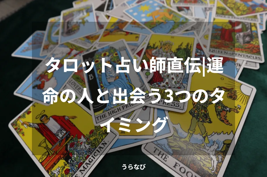 タロット占い師直伝|運命の人と出会う3つのタイミング