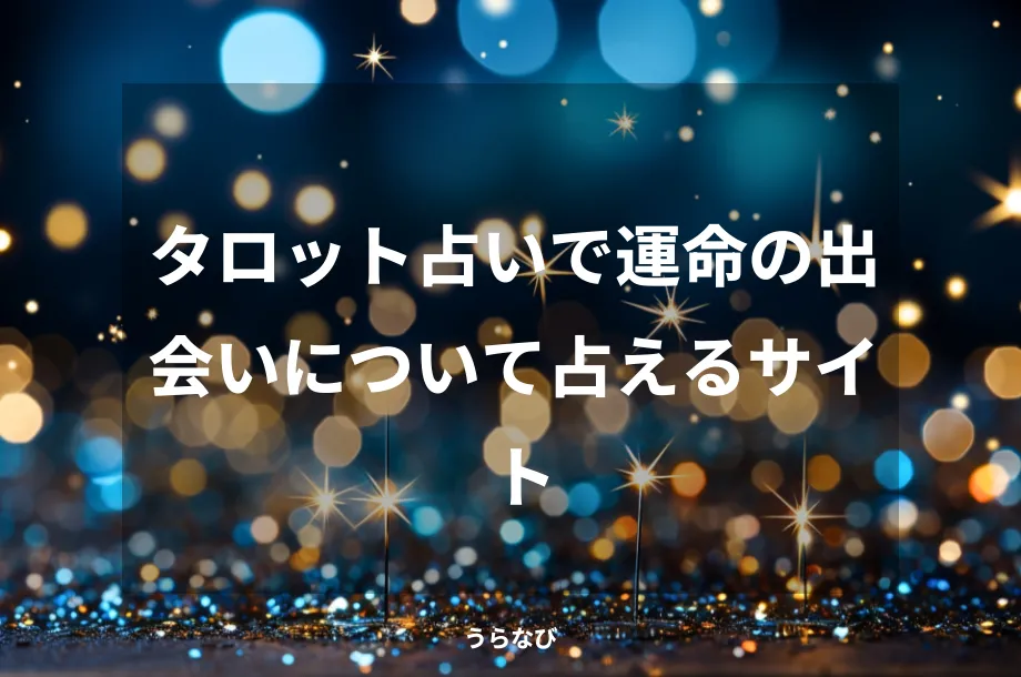 タロット占いで運命の出会いについて占えるサイト
