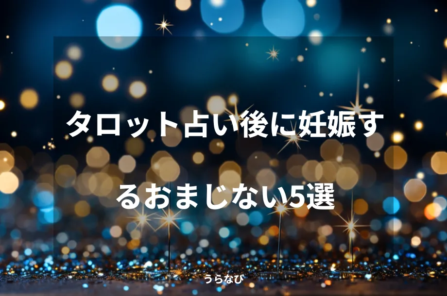 タロット占い後に妊娠するおまじない5選