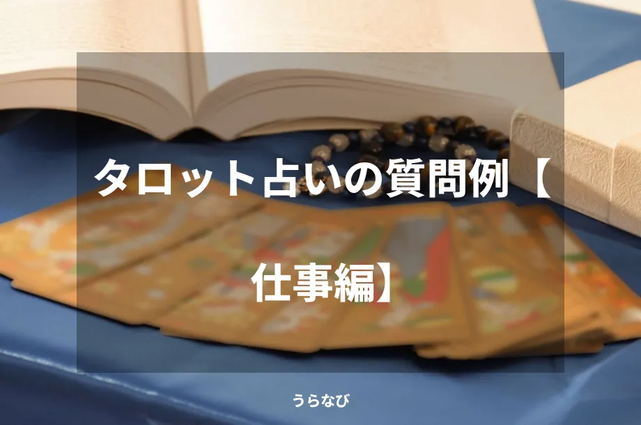 タロット占いの質問例【仕事編】