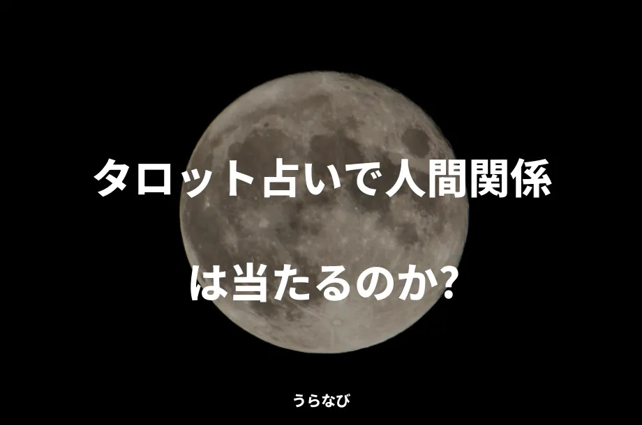 タロット占いで人間関係は当たるのか?