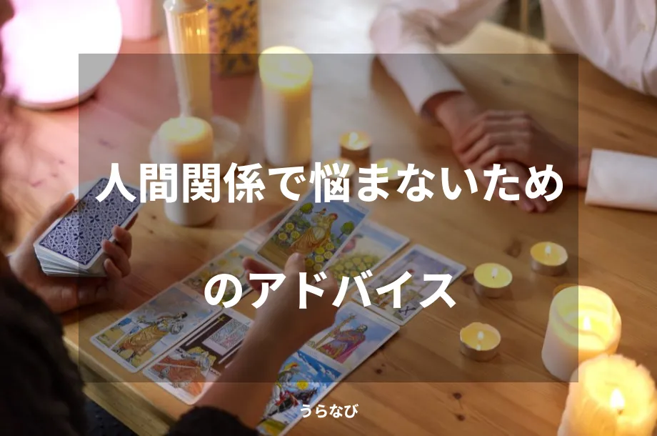 人間関係で悩まないためのアドバイス