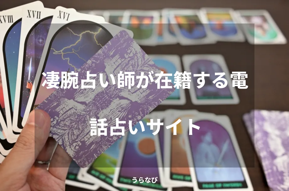 凄腕占い師が在籍する電話占いサイト