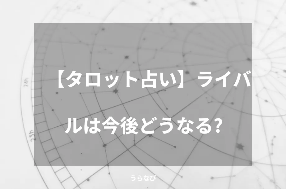【タロット占い】ライバルは今後どうなる？