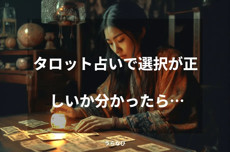 タロット占いで選択が正しいか分かったら…