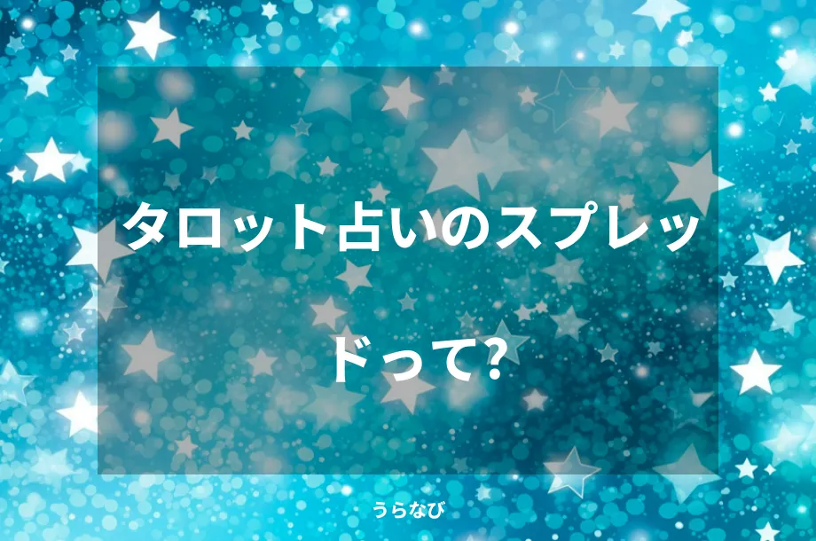 タロット占いのスプレッドって？