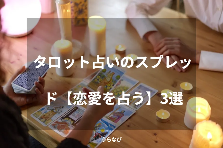 タロット占いのスプレッド【恋愛を占う】３選