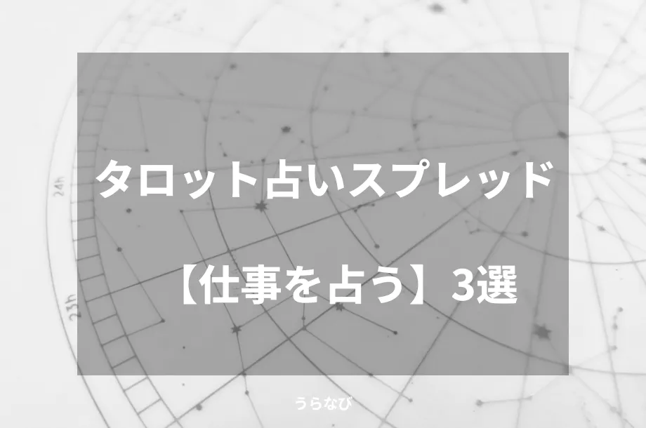 タロット占いスプレッド【仕事を占う】３選