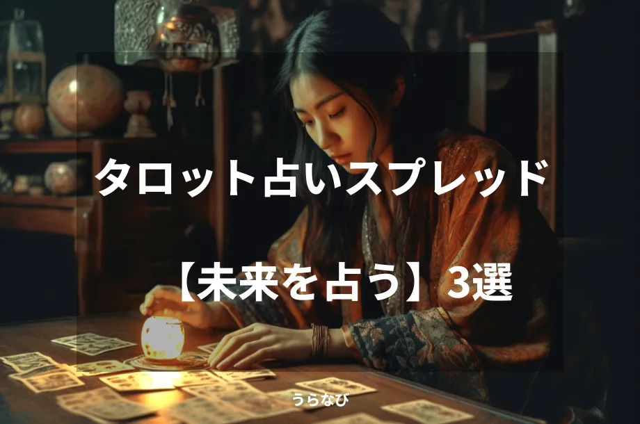 タロット占いスプレッド【未来を占う】３選