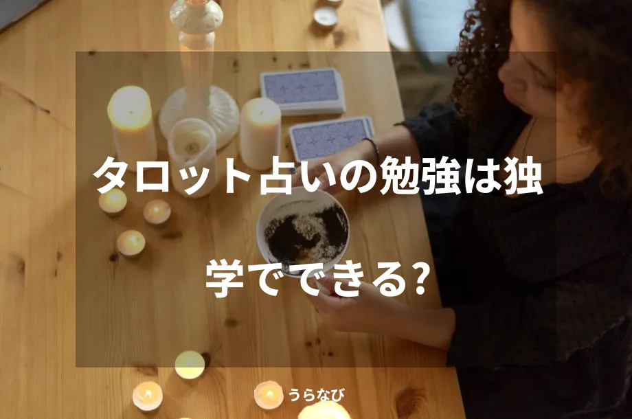 タロット占いの勉強は独学でできる?