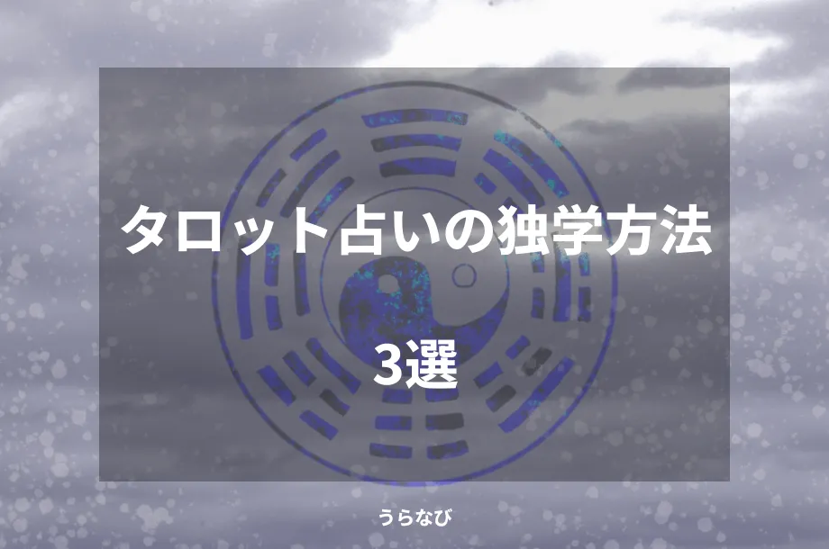 タロット占いの独学方法3選