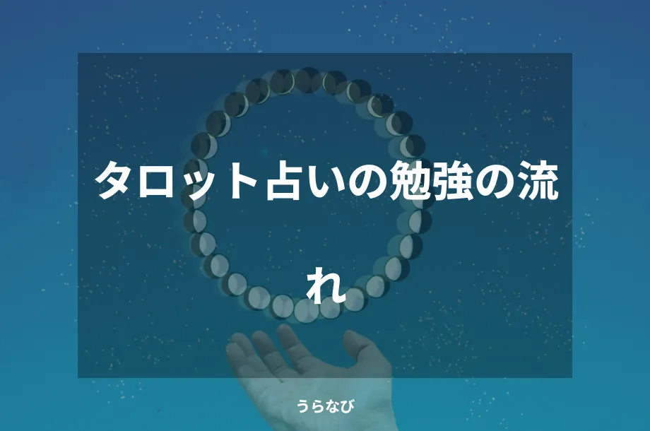 タロット占いの勉強の流れ