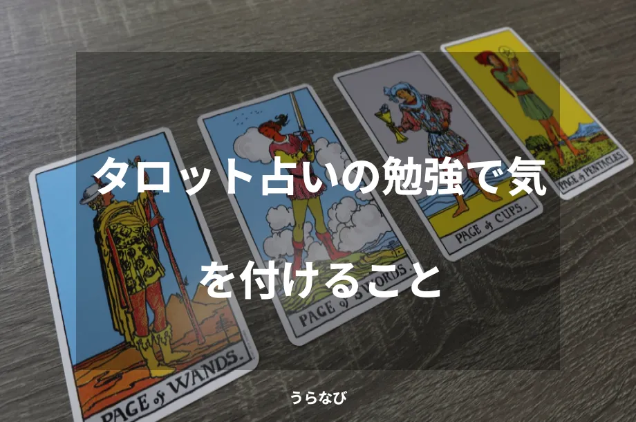 タロット占いの勉強で気を付けること