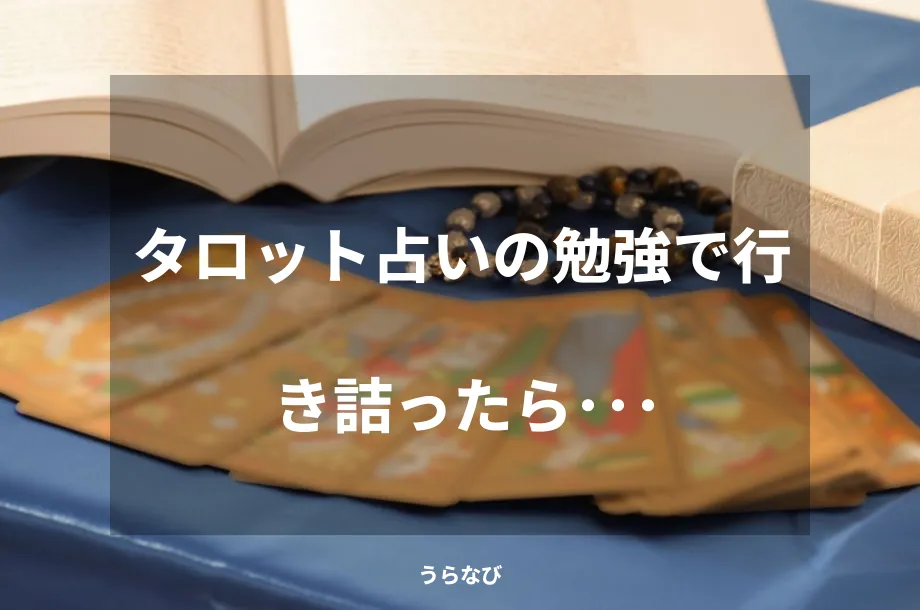 タロット占いの勉強で行き詰ったら・・・