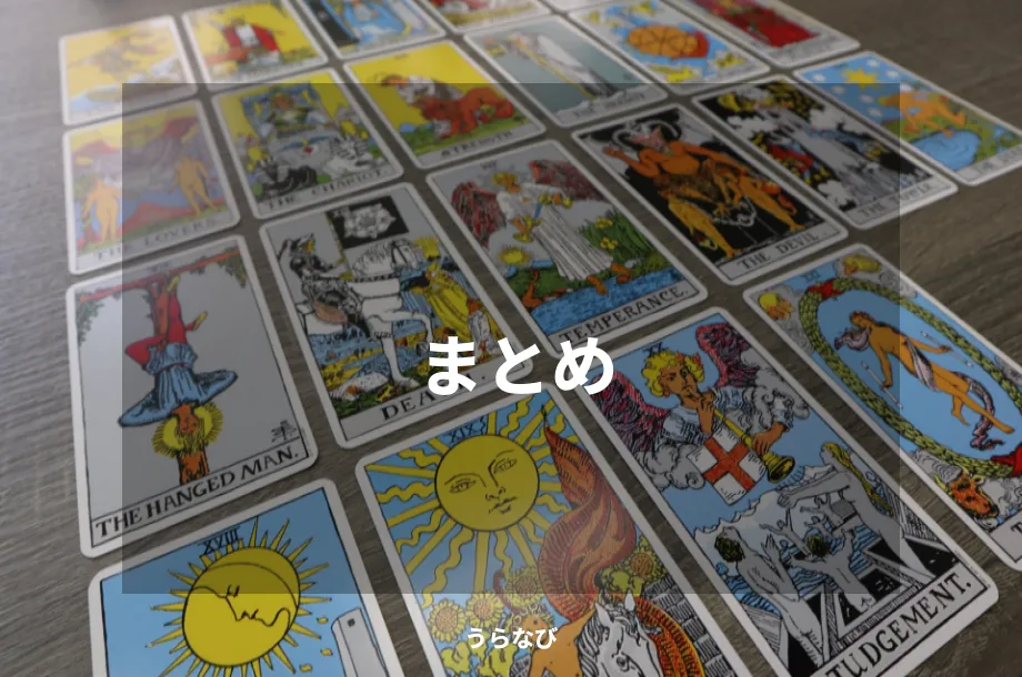 まとめ