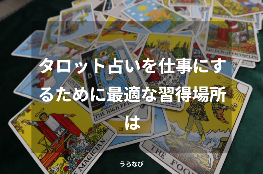 タロット占いを仕事にするために最適な習得場所は