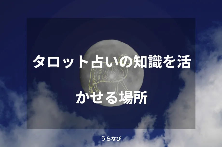 タロット占いの知識を活かせる場所