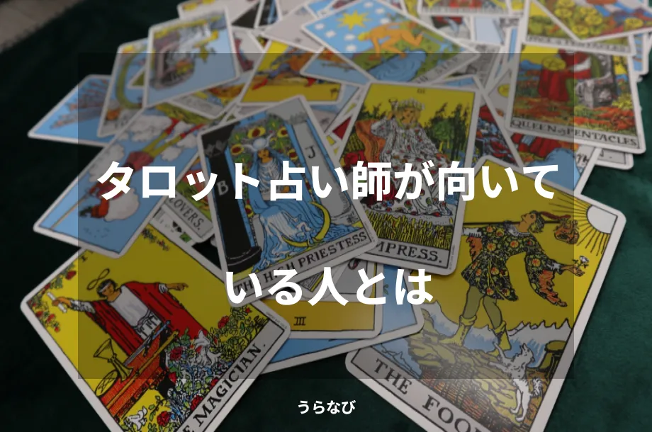 タロット占い師が向いている人とは