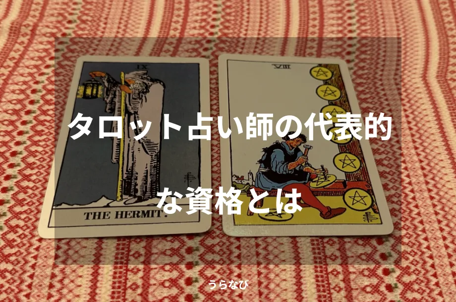 タロット占い師の代表的な資格とは