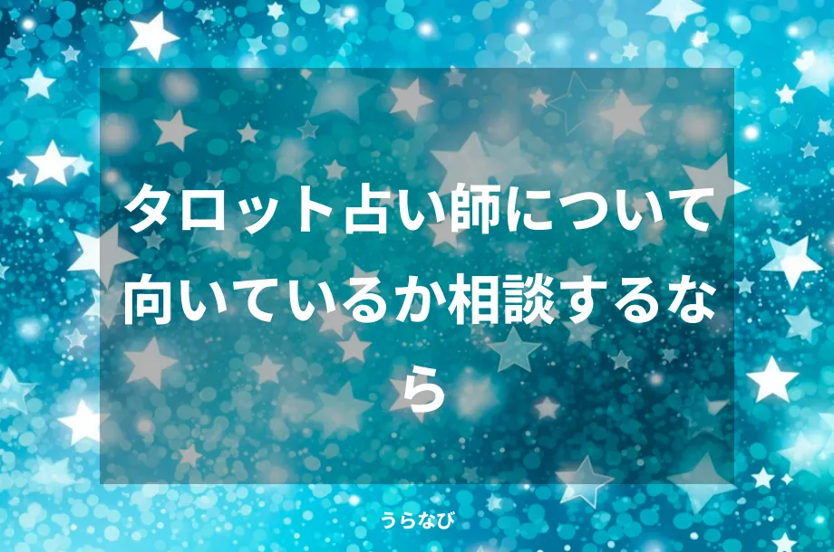 タロット占い師について向いているか相談するなら