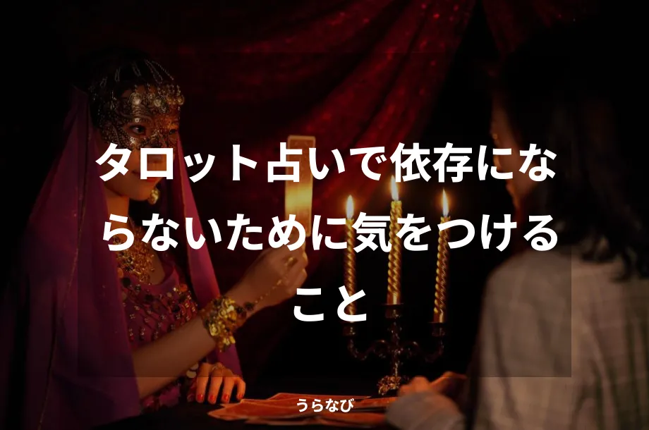 タロット占いで依存にならないために気をつけること