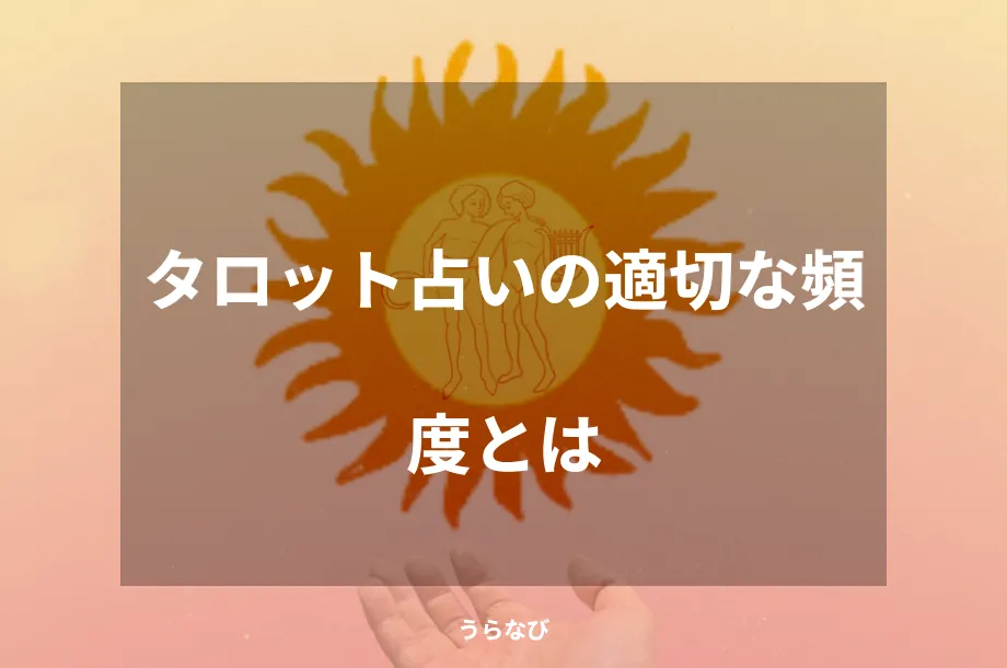 タロット占いの適切な頻度とは