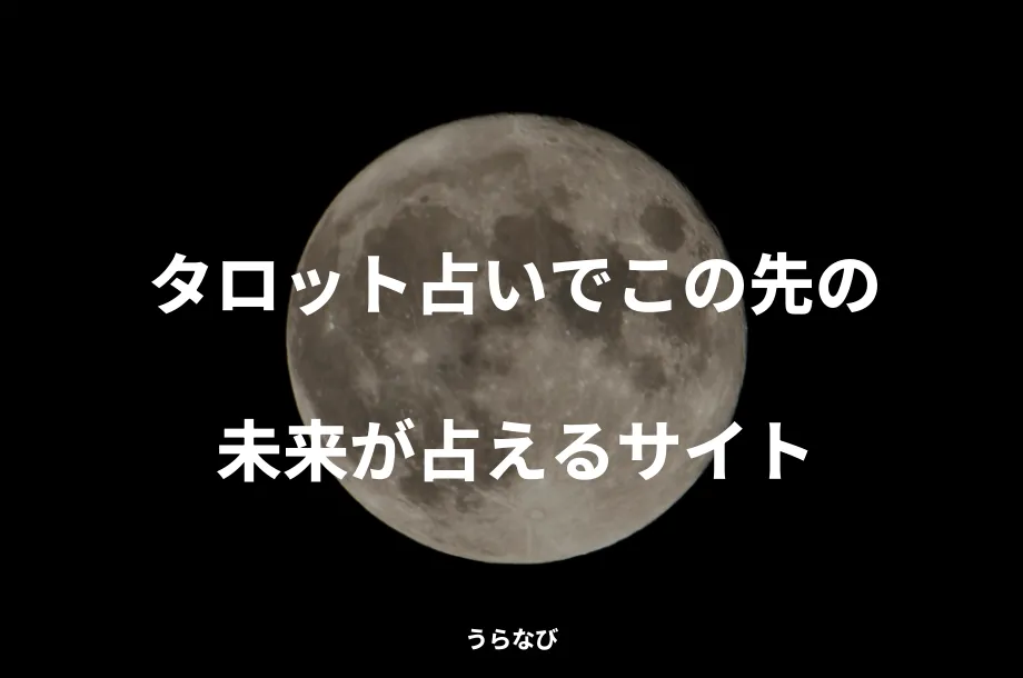 タロット占いでこの先の未来が占えるサイト