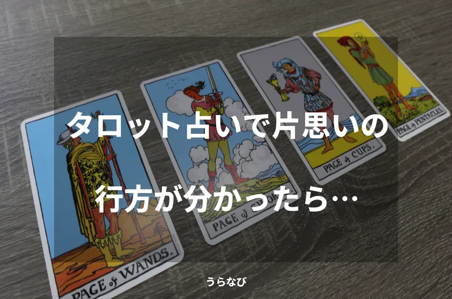 タロット占いで片思いの行方が分かったら…
