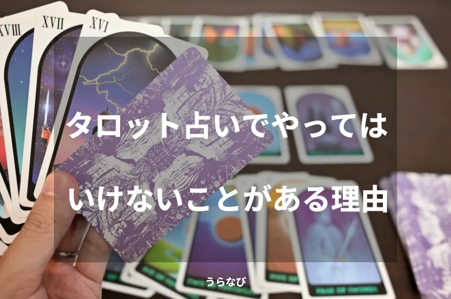 タロット占いでやってはいけないことがある理由