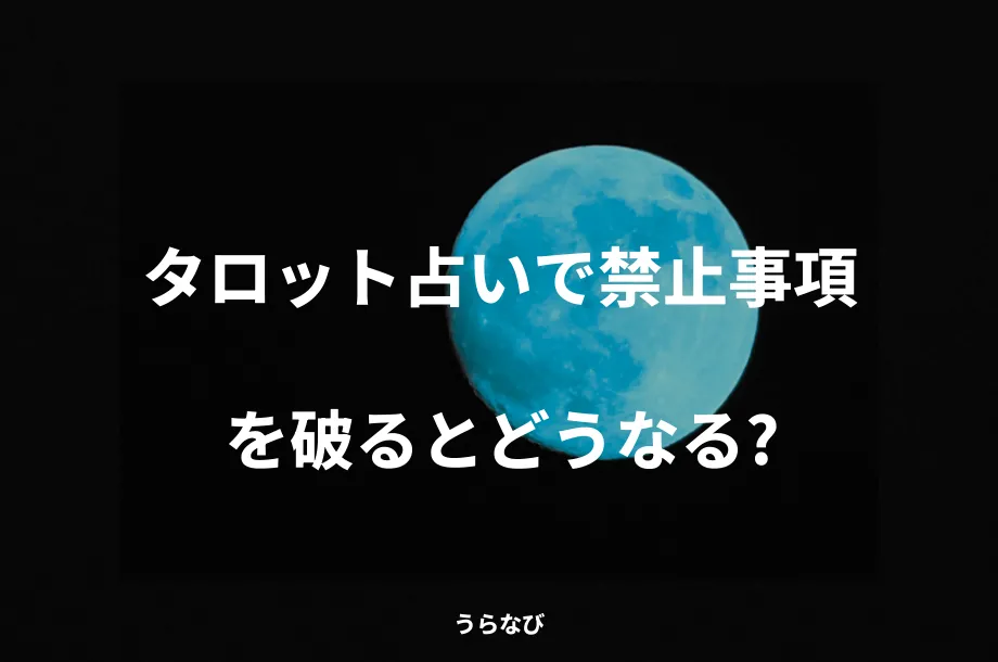 タロット占いで禁止事項を破るとどうなる?