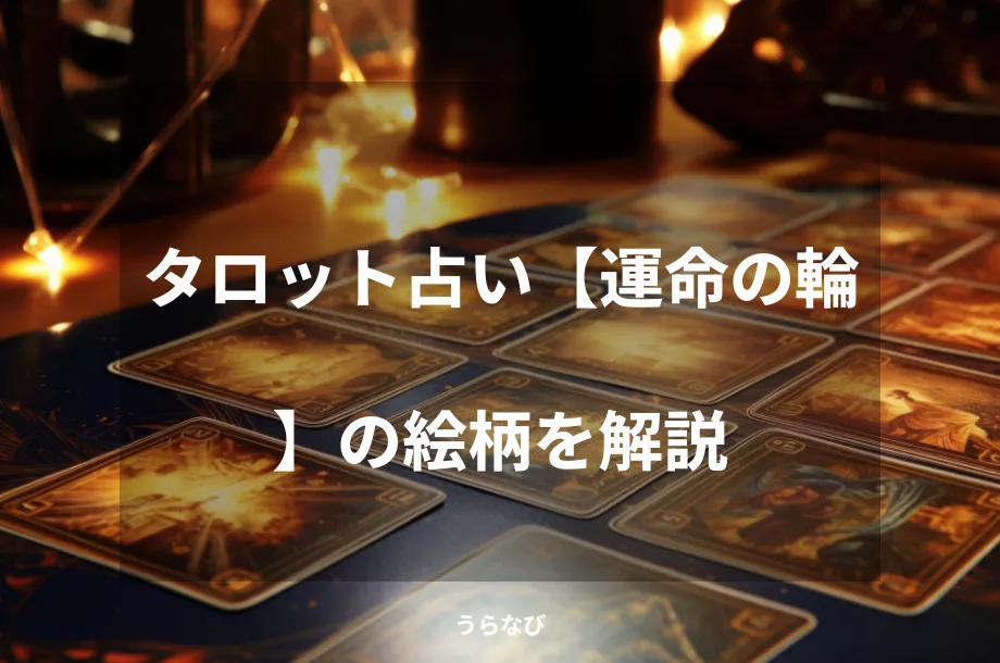 タロット占い【運命の輪】の絵柄を解説