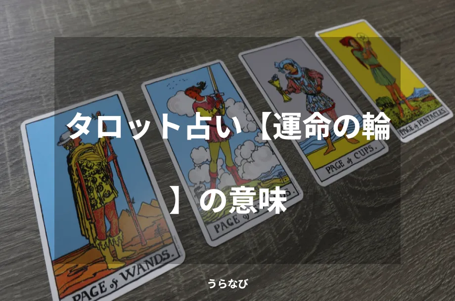 タロット占い【運命の輪】の意味