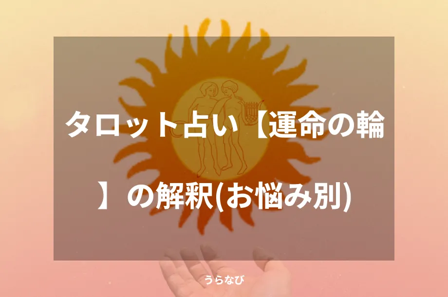 タロット占い【運命の輪】の解釈(お悩み別)