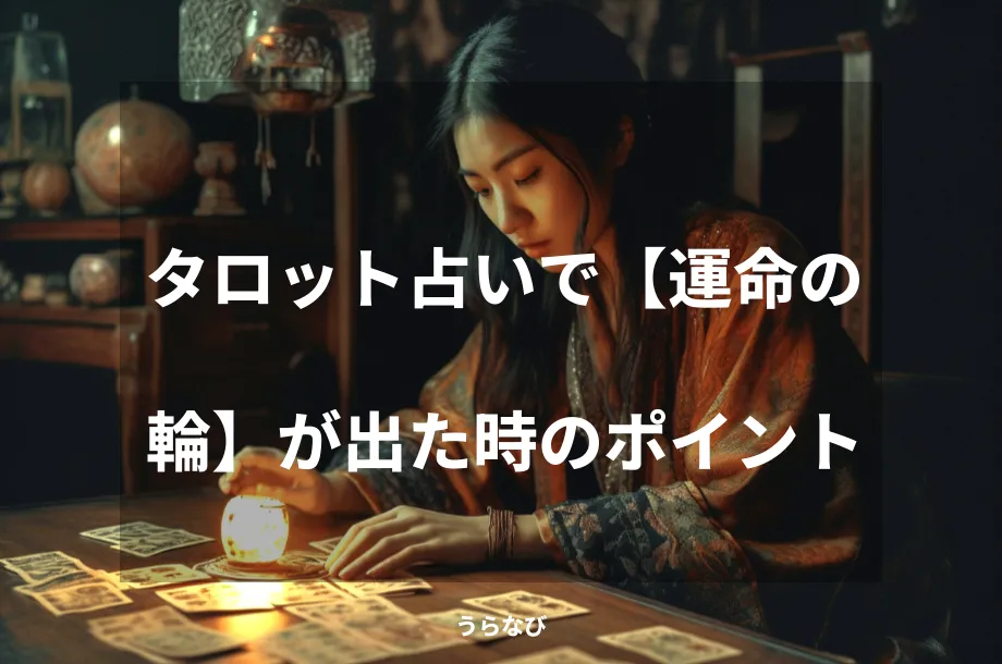 タロット占いで【運命の輪】が出た時のポイント