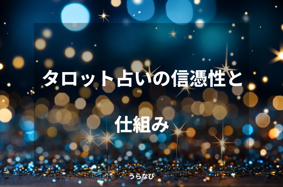 タロット占いの信憑性と仕組み