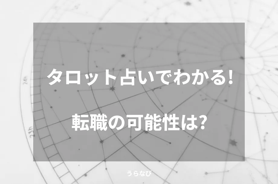 タロット占いでわかる！転職の可能性は？