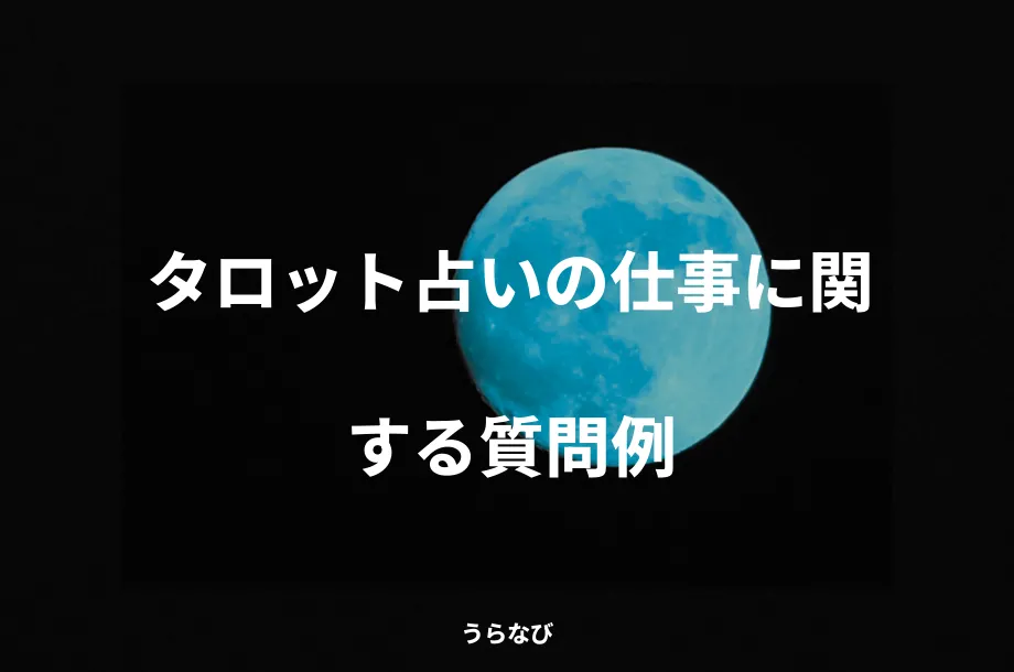 タロット占いの仕事に関する質問例