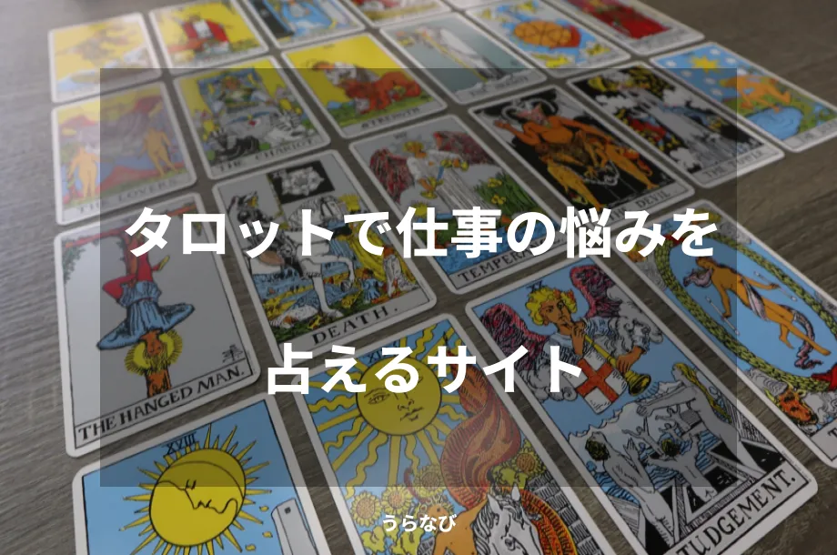 タロットで仕事の悩みを占えるサイト
