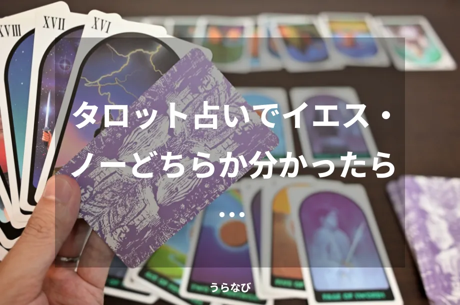 タロット占いでイエス・ノーどちらか分かったら…