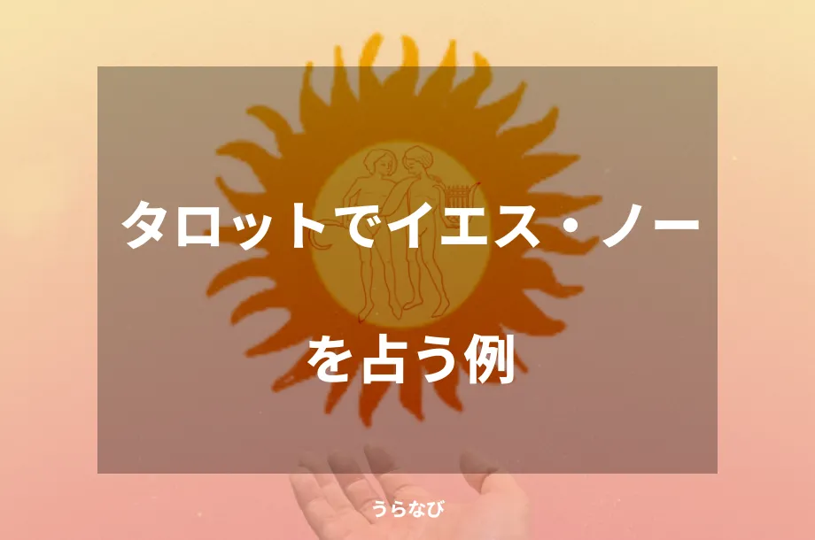 タロットでイエス・ノーを占う例