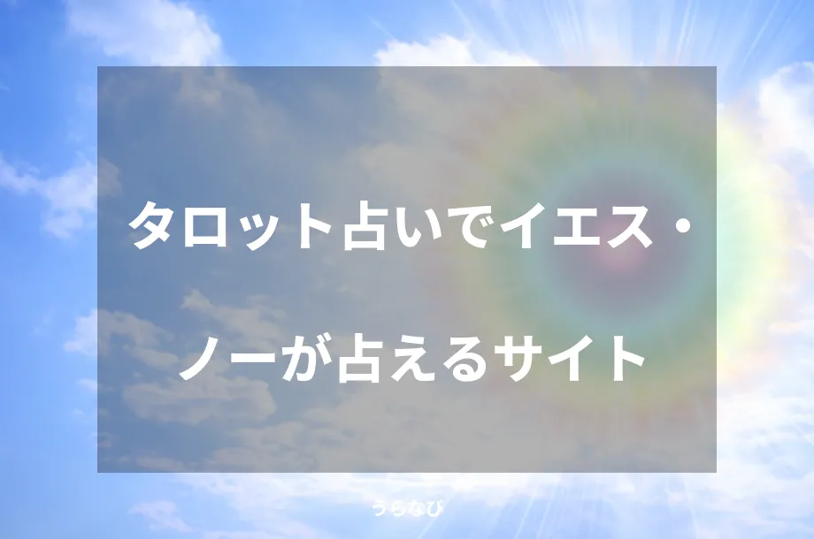 タロット占いでイエス・ノーが占えるサイト