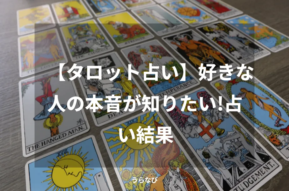 【タロット占い】好きな人の本音が知りたい！占い結果
