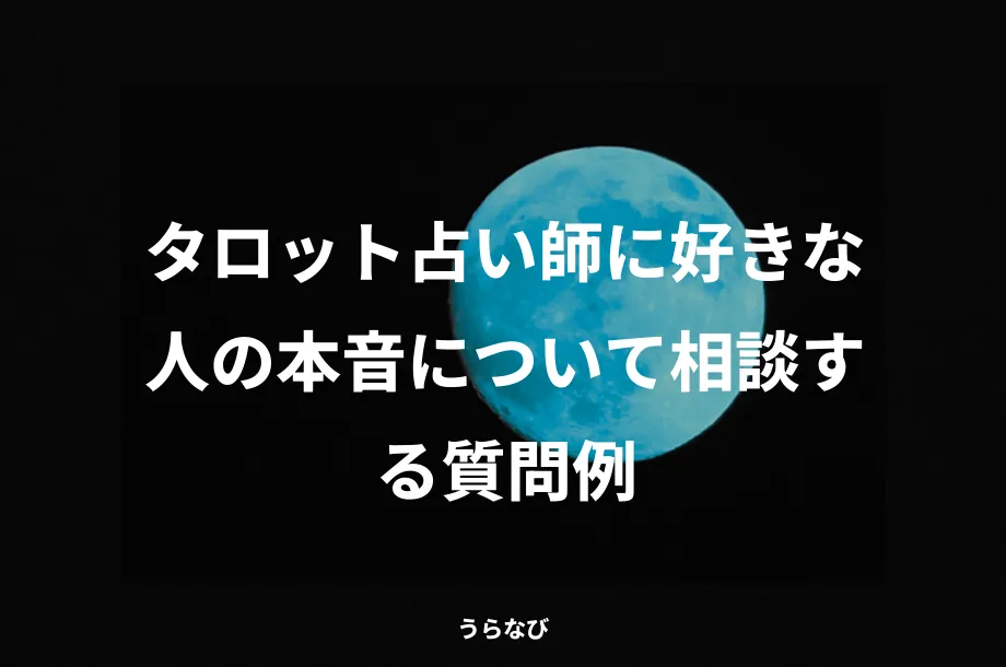タロット占い師に好きな人の本音について相談する質問例